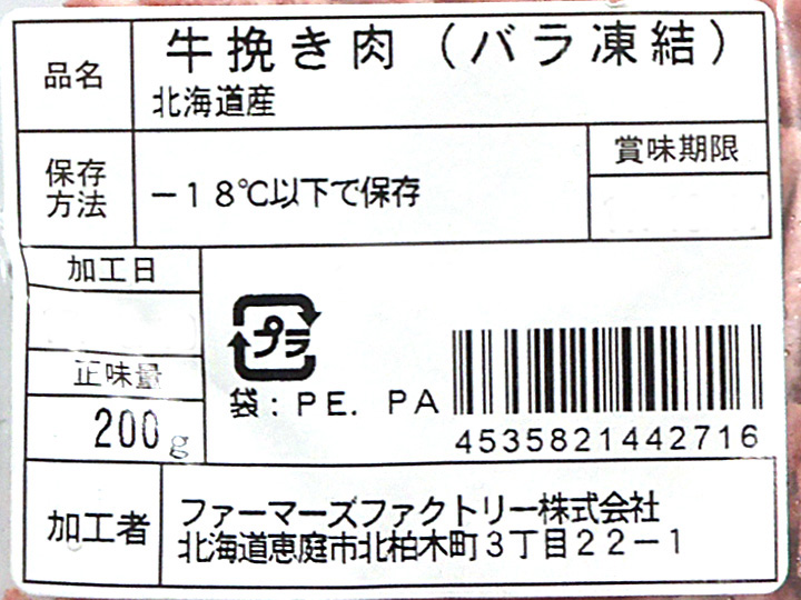 未来とかち牛挽肉・バラ凍結_3