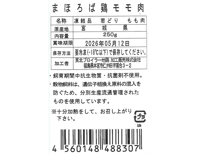 【無料プレゼント】まほろば 鶏モモ肉_5