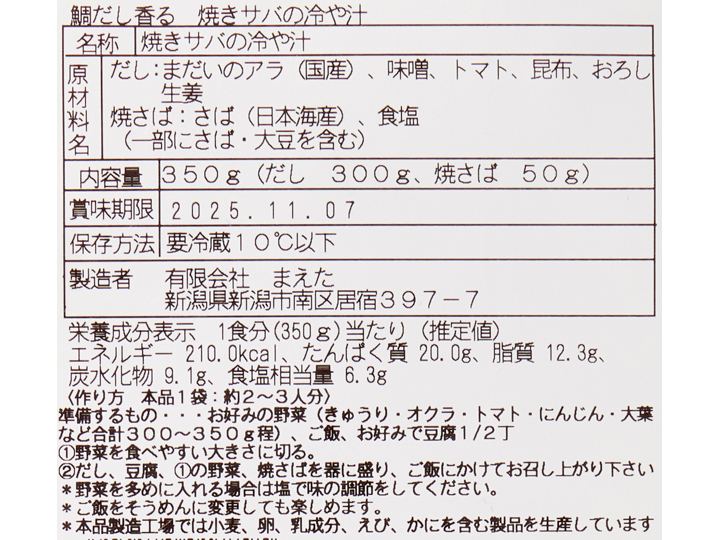 トマトと味噌が好相性　鯛だし香る　焼きサバの冷や汁_3