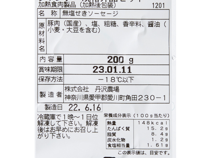 予約1／12週　大地のもったいナイ徳用　丹沢ハム工房　規格外ウインナーセット_5