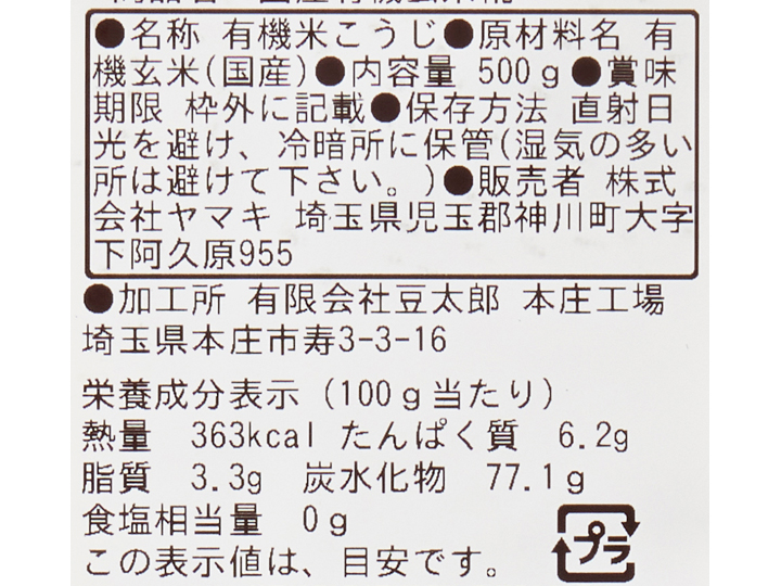 予約1／19週　ヤマキの玄米こうじ（有機・乾燥）500Ｇ_3