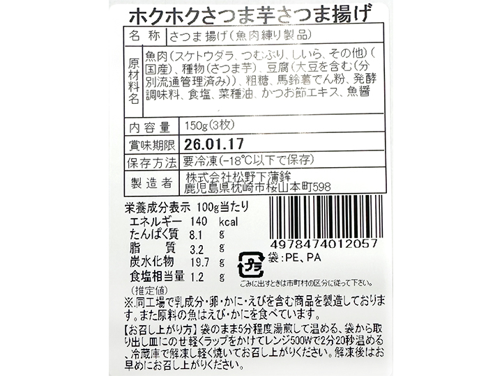 ホクホクさつま芋入り さつま揚げ_4