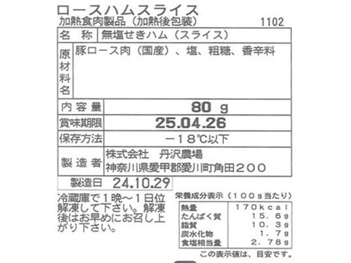 予約1/5週 冷凍 丹沢ハム工房 ロースハムスライス_3