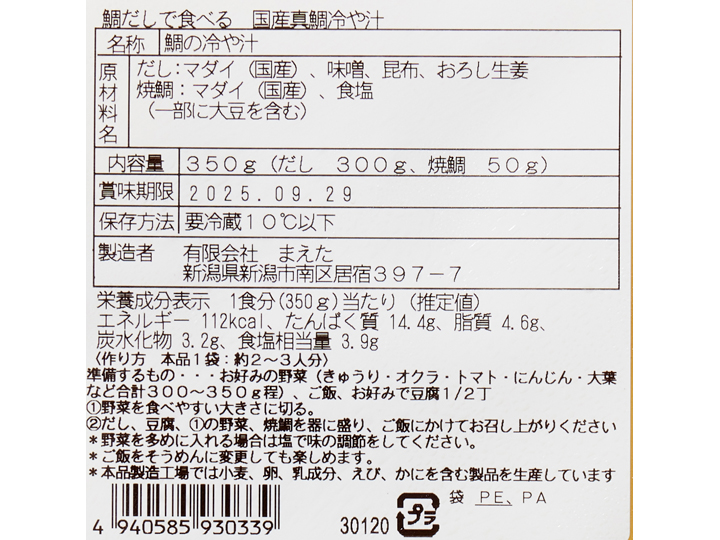 鯛だしで食べる国産真鯛の冷や汁_3