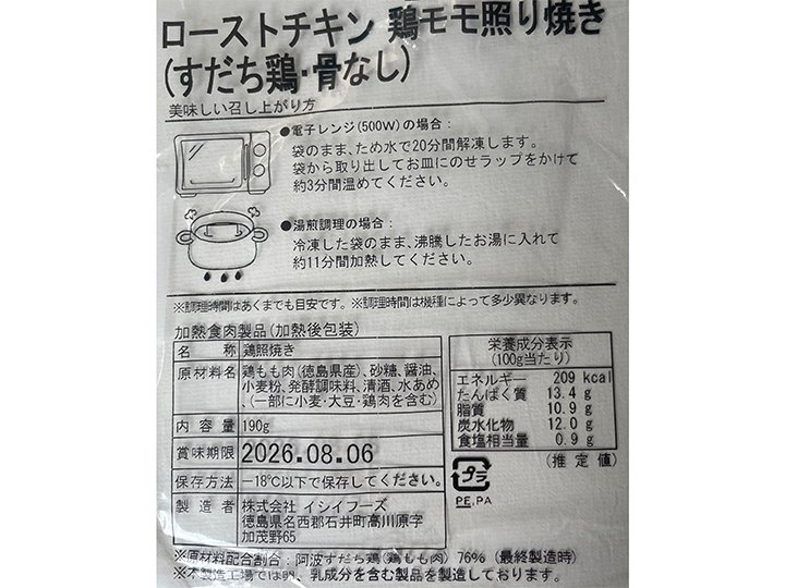 【3%OFF】ローストチキン 鶏モモ照り焼き(すだち鶏・骨なし)_3