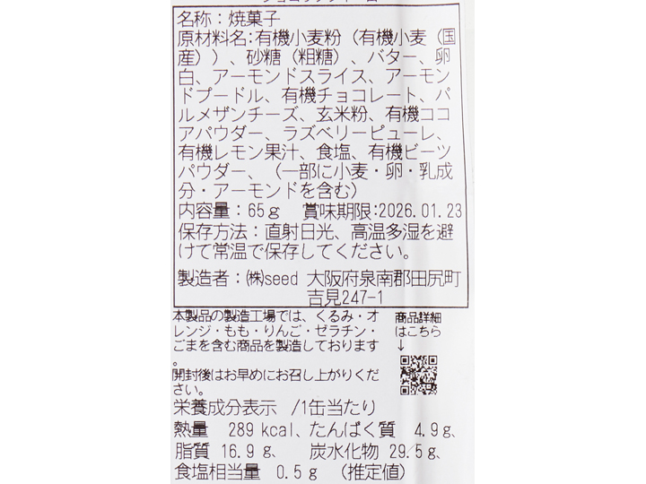 国産有機小麦のバレンタインクッキー缶(4種)_3