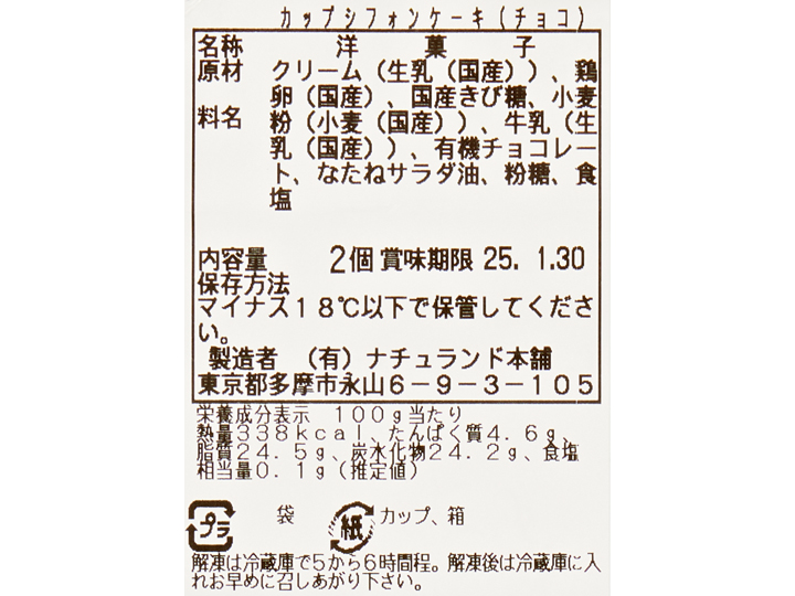 予約2／2週　有機チョコレートのクリームのふわふわカップシフォンケーキ_3