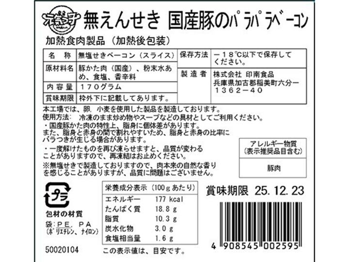 無えんせき 国産豚のパラパラベーコン(バラ凍結)_4