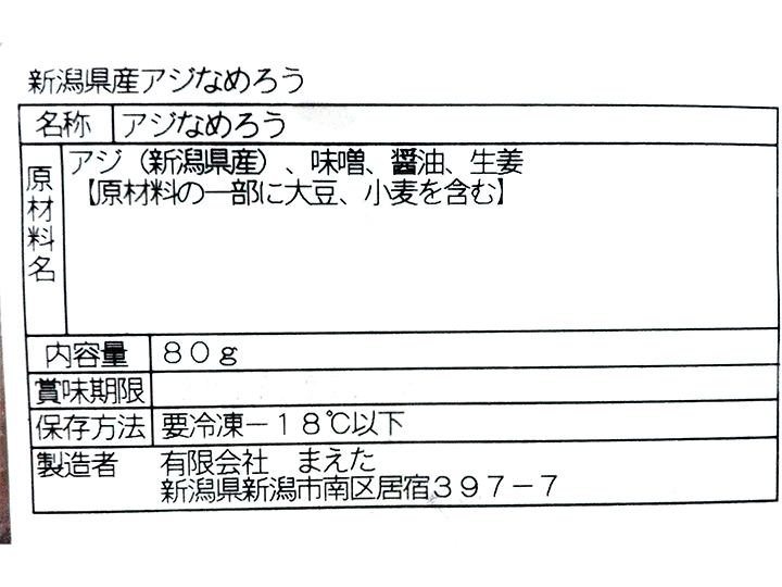お徳用　新潟県産アジなめろう_4