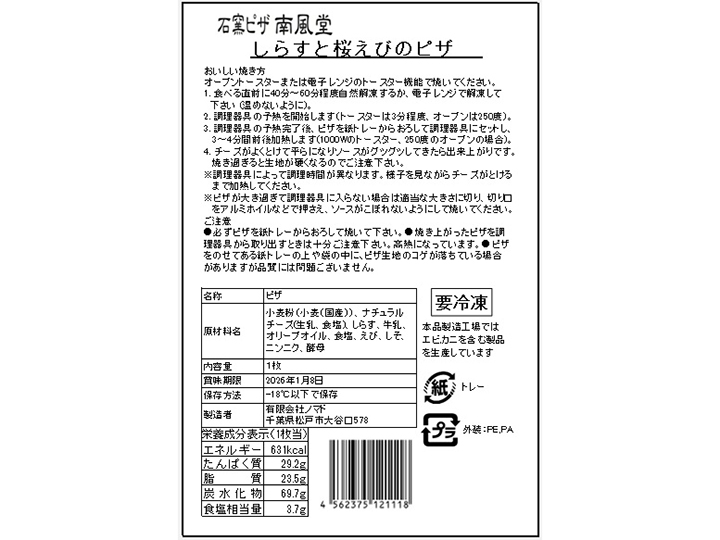 予約2/23週 石窯ナポリピッツァ 駿河湾産桜えびとしらすの春ピザ_3