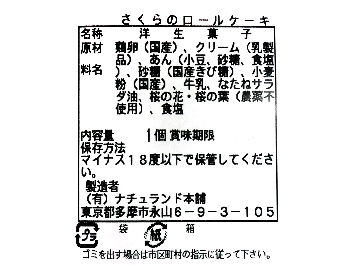 予約3／16週　ナチュランドのさくらのロールケーキ_4