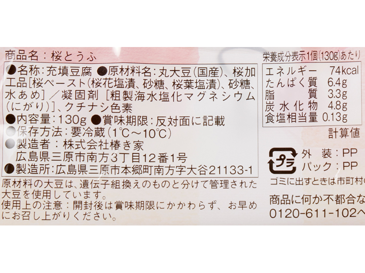 予約3／16週　春色　桜とうふ_3