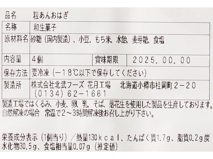 小樽花月堂　北海道産小豆のおはぎ_3