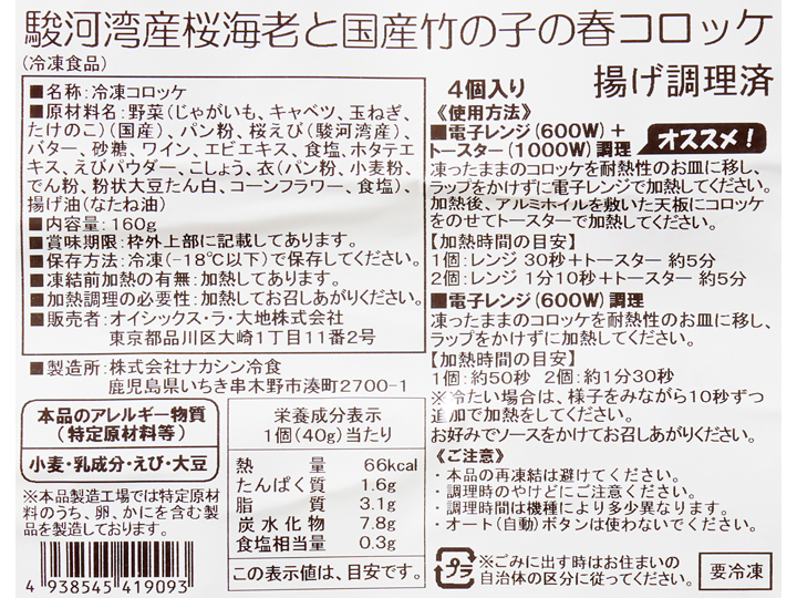 予約3／9週　駿河湾産桜海老と国産竹の子の春コロッケ_3