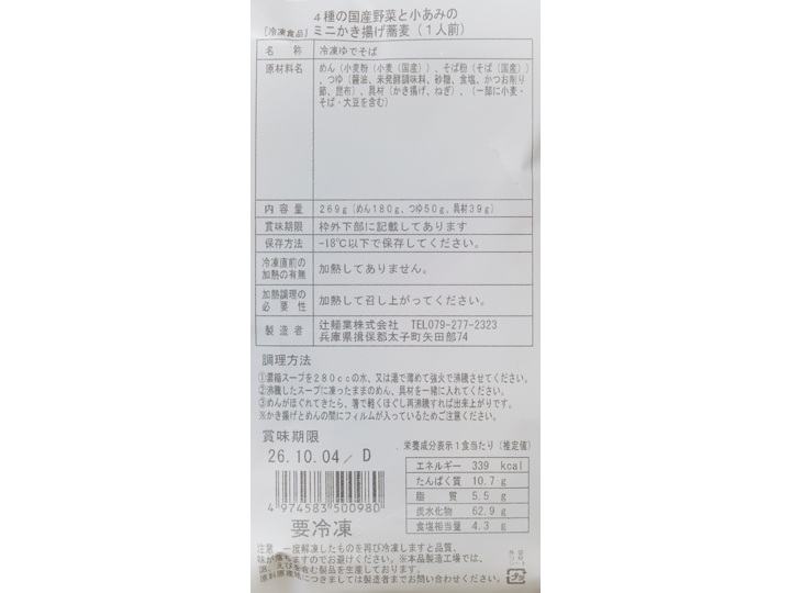 【お得な2パック】4種の国産野菜と小あみのミニかき揚げ蕎麦_4