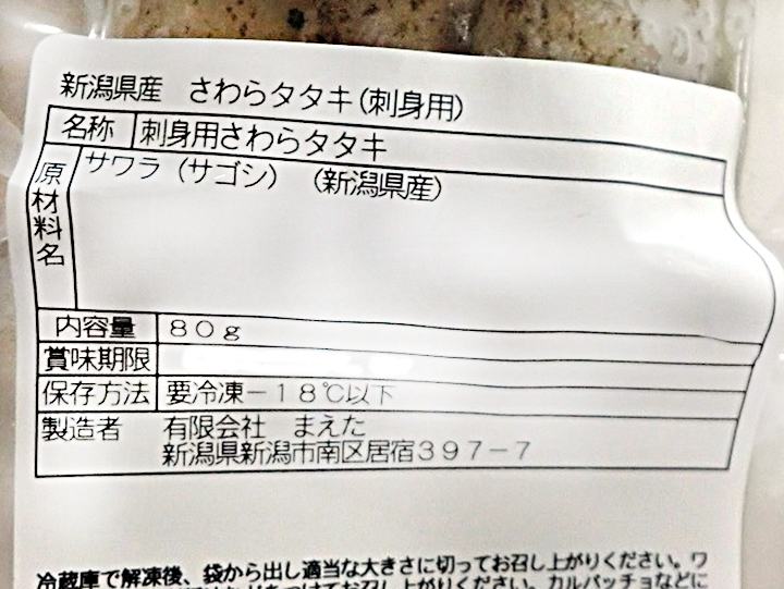 予約3/30週 新潟県産さわらタタキ(刺身用)_3