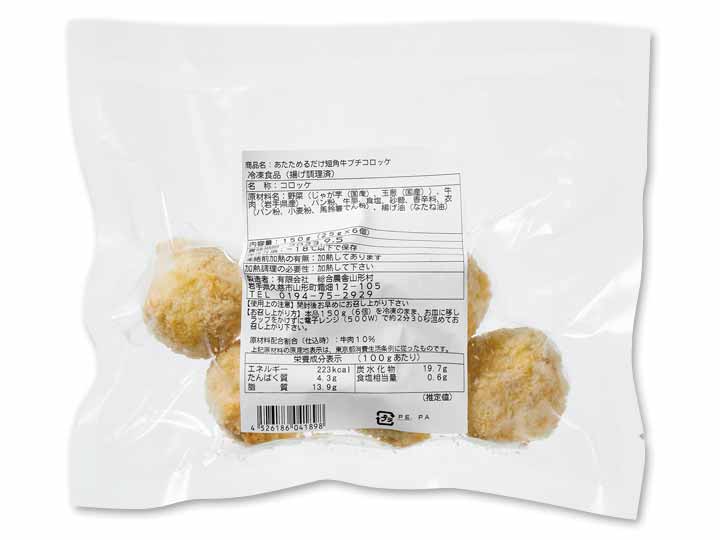 農舎のあたためるだけ 短角牛プチコロッケ_2