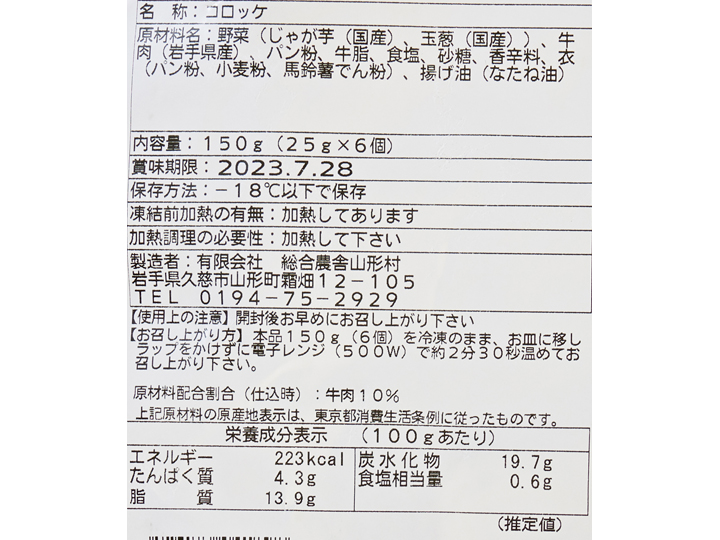 農舎のあたためるだけ 短角牛プチコロッケ_3