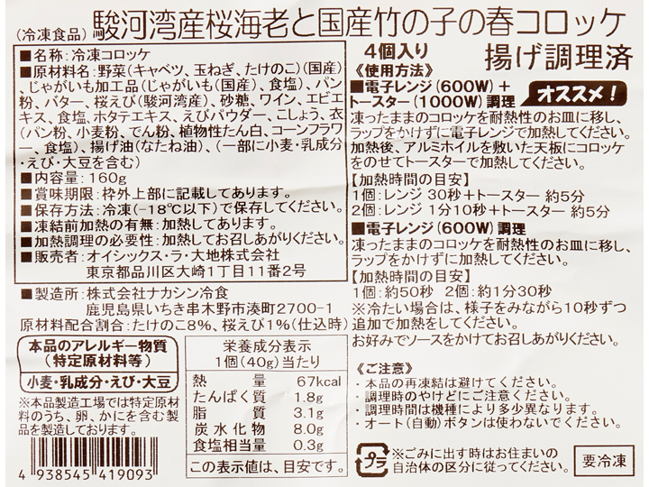 駿河湾産桜海老と国産竹の子の春コロッケ×2パック_3