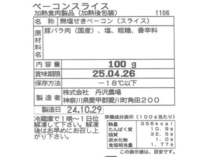 冷凍　丹沢ハム工房　ベーコンスライス_3