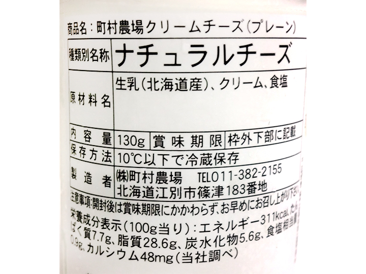 予約4/13週 町村農場 クリームチーズ_5