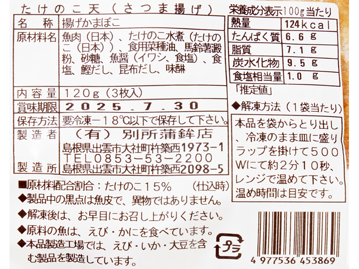 予約4／20週　たけのこ天（さつま揚げ）_4