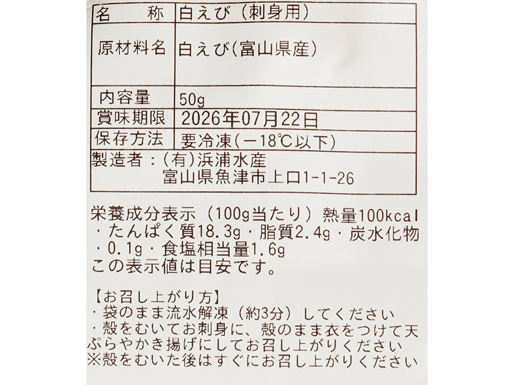 予約4／20週　富山湾の宝石　白えび（刺身用）_3