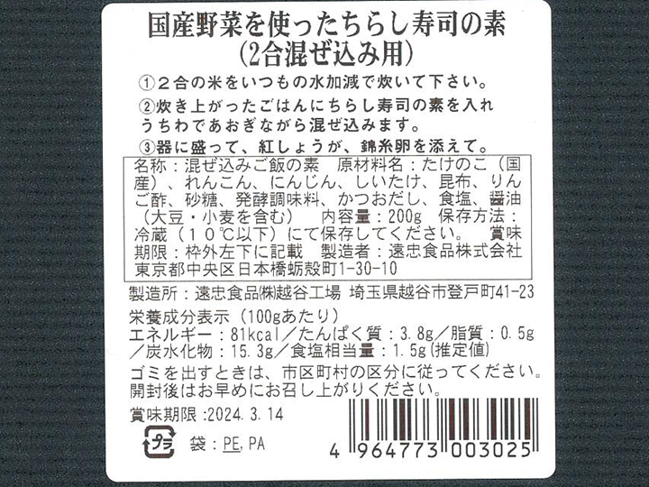 予約4／27週　国産野菜を使ったちらし寿司の素（2合混ぜ込み用）_4