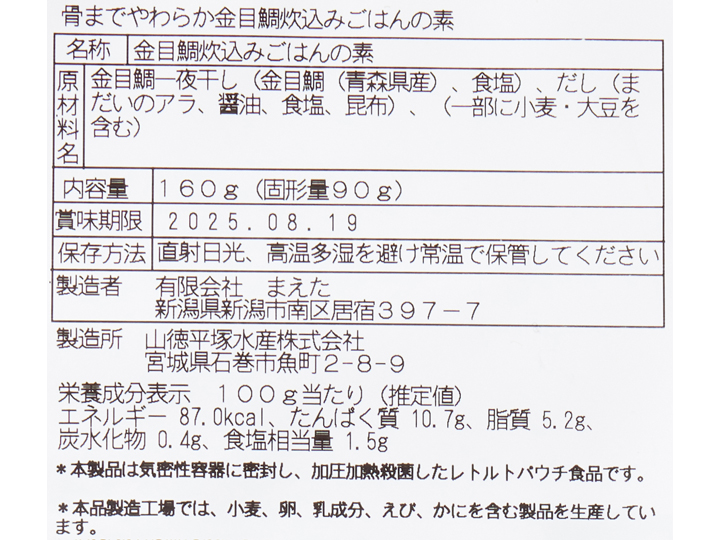 予約4／27週　骨までやわらか金目鯛炊込みごはんの素・2合用_4