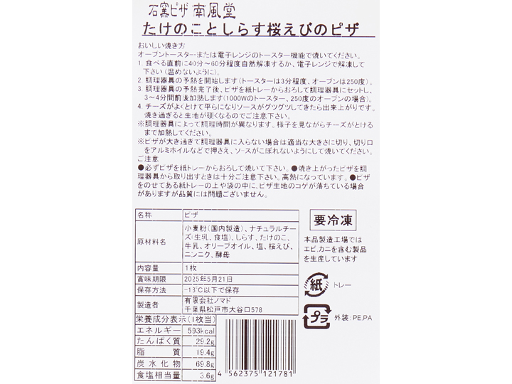 予約4／27週　しらす＆桜えびと国産たけのこピザ_3