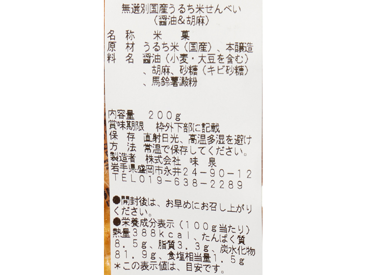 大地のもったいナイ無選別国産うるち米せんべい(醤油&胡麻)_3