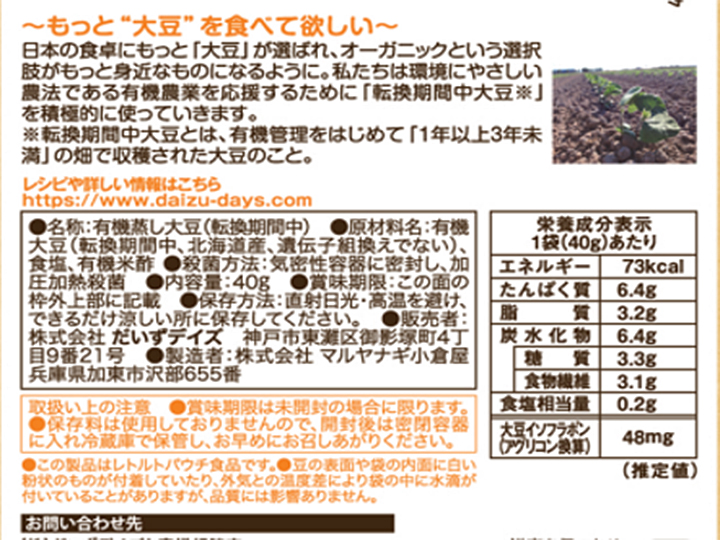 このままつまめる 転換期間中有機蒸し大豆(食べきりサイズ)_3