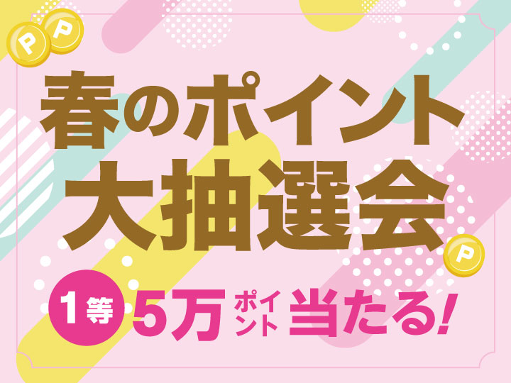 【ご応募】春のポイント大抽選会（1口限定）