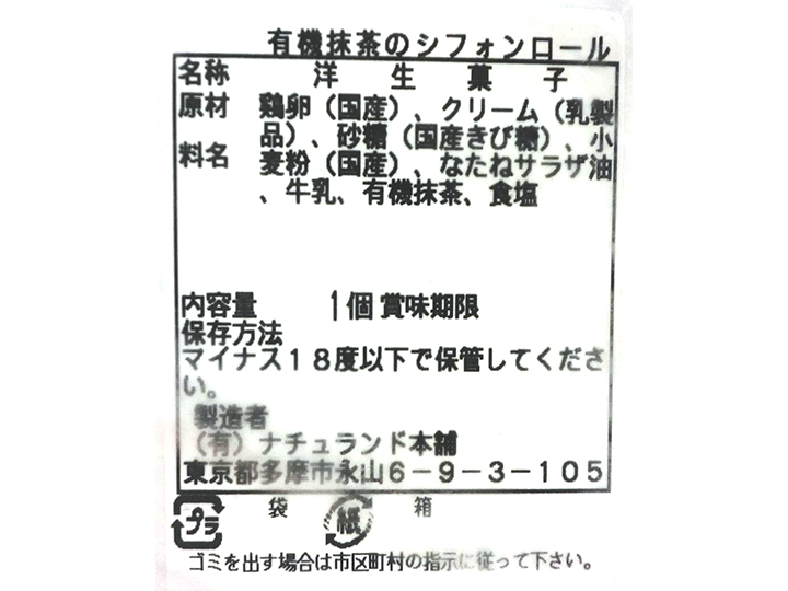 予約5／18週　有機抹茶のシフォンロールケーキ_3