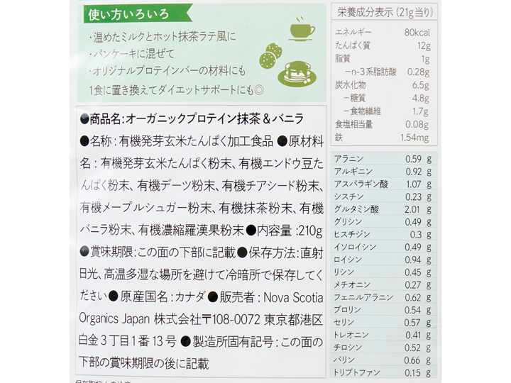 予約5／18週　オーガニックプロテイン（抹茶＆バニラ）_3