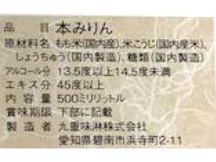 予約5／25週　九重　純国産本みりん_3