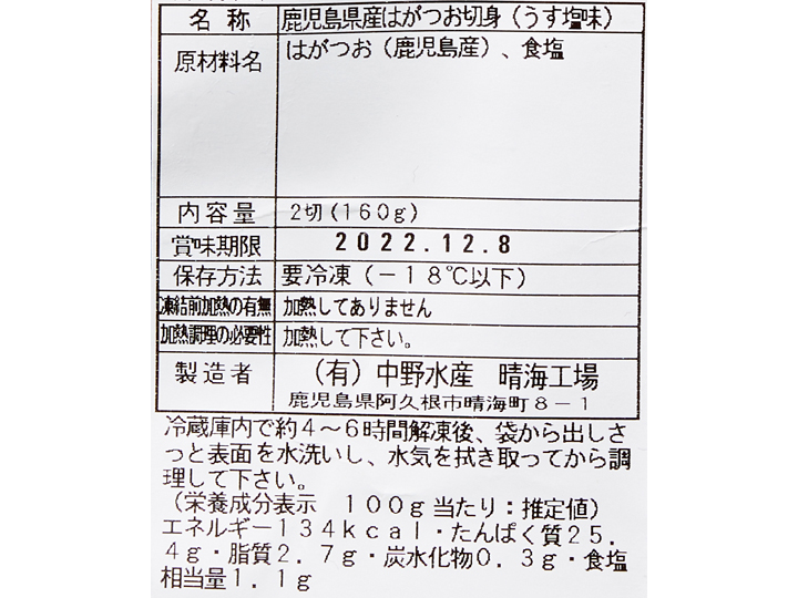 鹿児島県産はがつお切身（うす塩味）_4