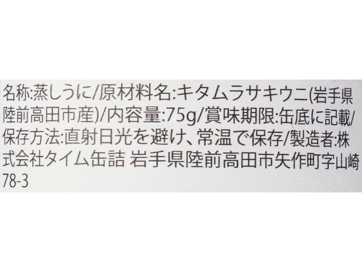 【50周年記念】三陸広田湾の至宝　濃厚天然蒸し雲丹缶_4