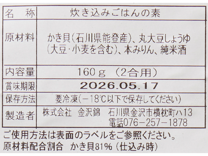 能登産かき飯の素_3