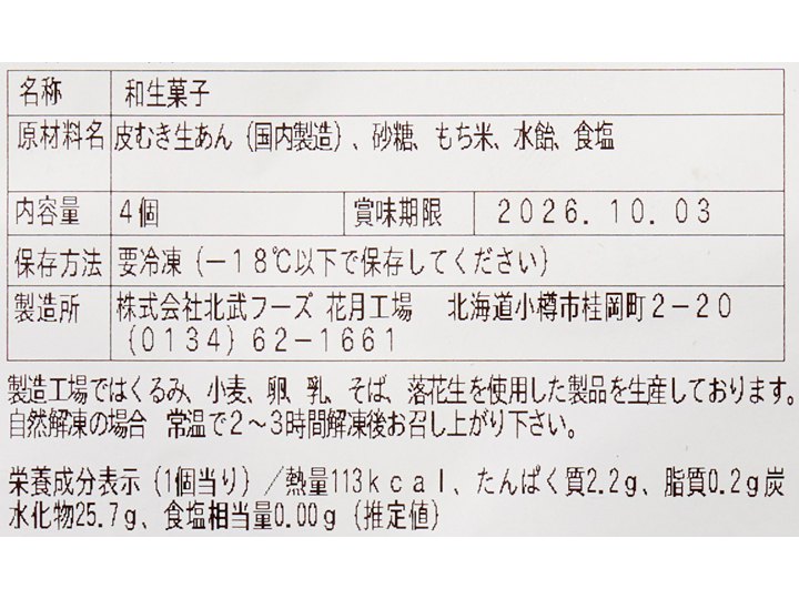 予約7/20週 小樽花月堂 北海道産小豆の土用餅_4