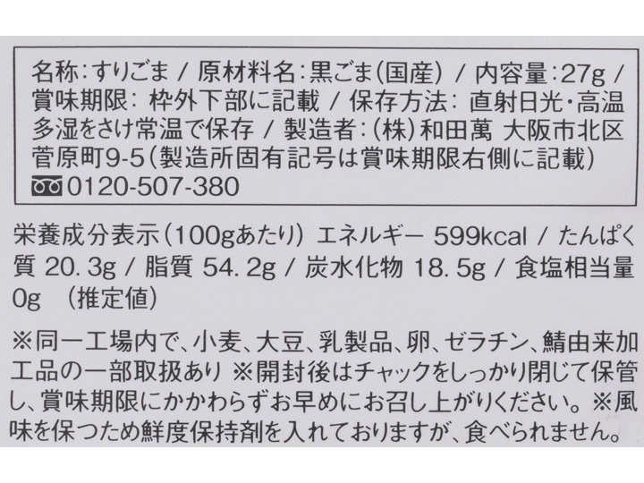 国産黒すりごま_2