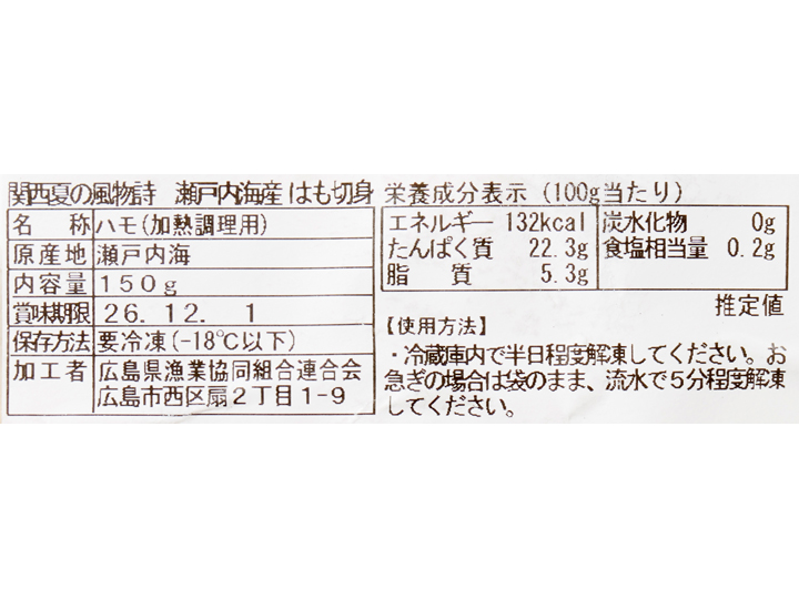 予約9/14週 関西夏の風物詩 瀬戸内海産はも切身_4