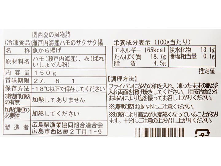 予約9/14週 関西夏の風物詩 瀬戸内海産はものサクサク揚げ_3
