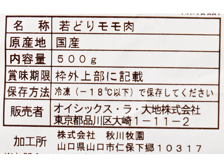 【数量限定超得品】のびのび育ち　うまみこい鶏モモ500G_2