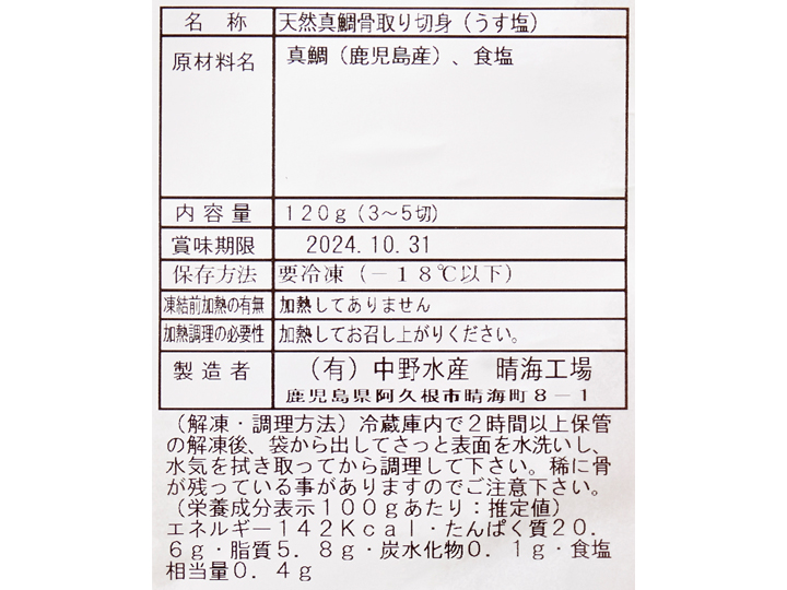 【予約】12／25〜配送　天然真鯛骨取り切身（うす塩味）_4