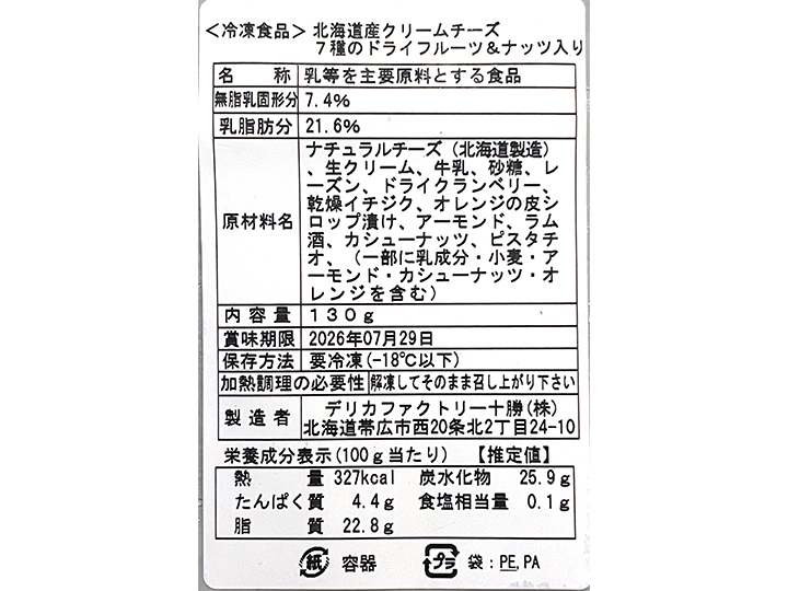 【予約】12／25〜配送　北海道産クリームチーズ　7種のドライフルーツ＆ナッツ入り_4