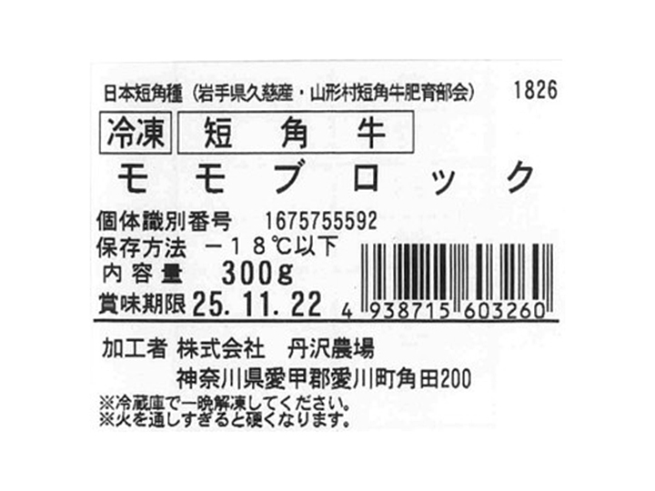 【予約】12/25〜配送 冷凍短角牛モモブロック(300G)_4