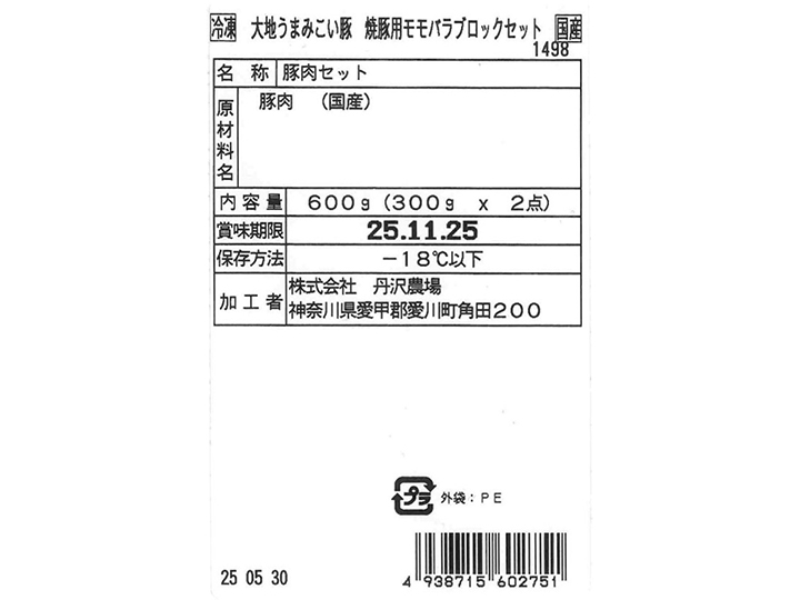 【予約】12／25〜配送　冷凍大地うまみこい豚焼豚用モモバラブロックセット_4