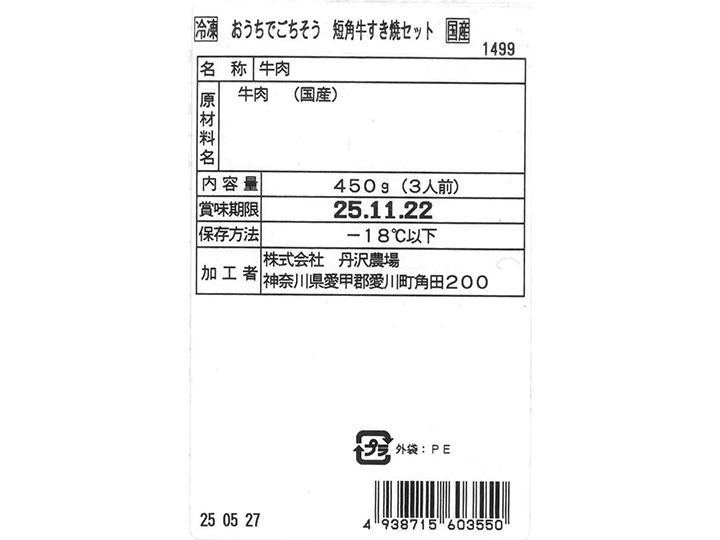 【予約】12/25〜配送 冷凍おうちでごちそう短角牛すき焼セット_4