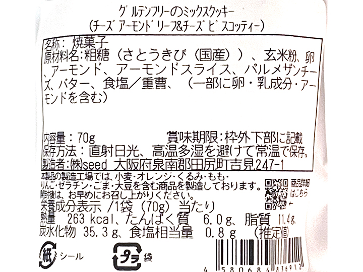 【予約】12／14週　玄米粉100％使用　チーズ焼菓子2種ミックス_4